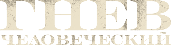 Гнев человеческий