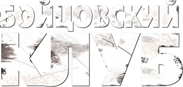 Бойцовский клуб