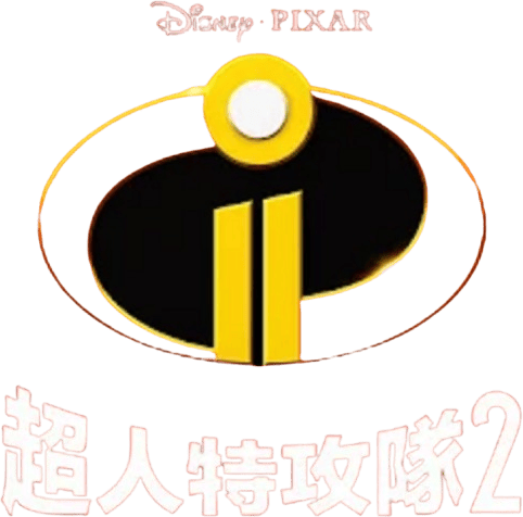超人特工隊 2