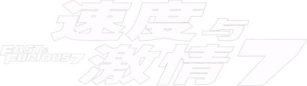 狂野時速 7