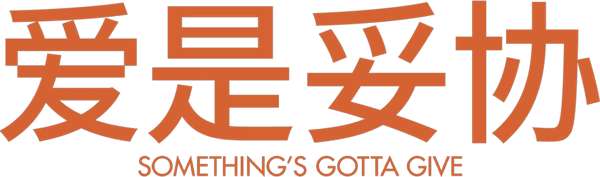 爱是妥协