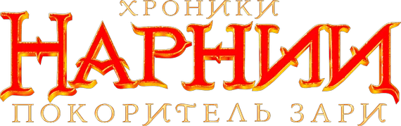 Хроники Нарнии: Покоритель Зари