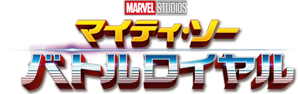 マイティ・ソー バトルロイヤル