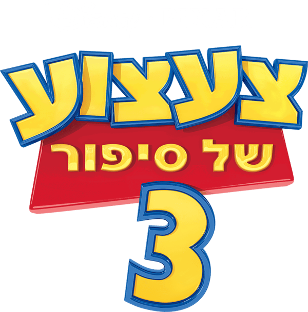 צעצוע של סיפור 3