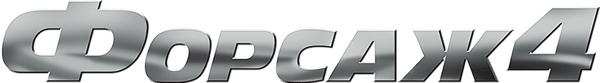Форсаж 4