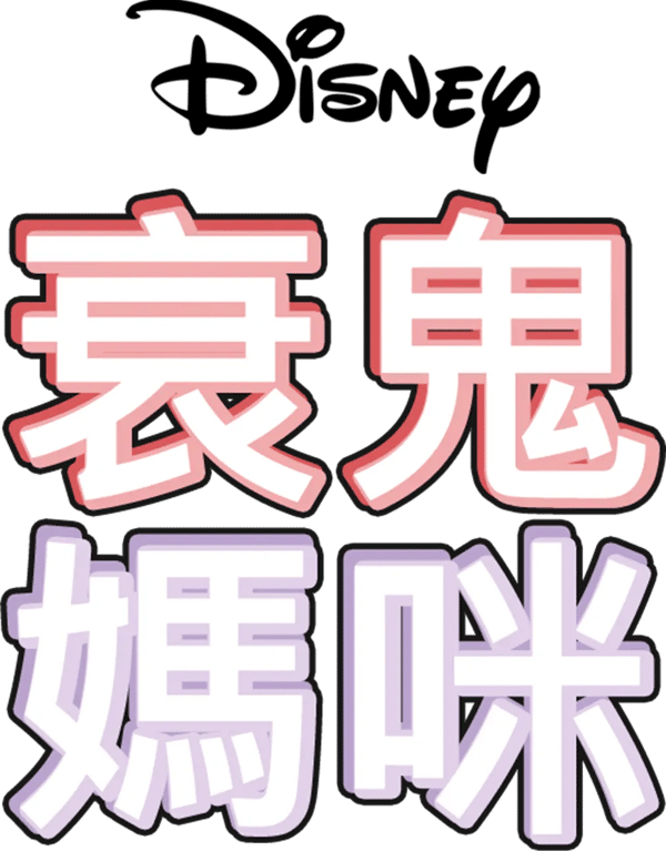 衰鬼媽咪