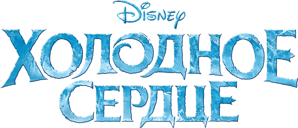 Холодное Сердце