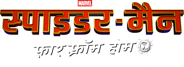 स्पाइडर-मैन: फ़ार फ़्रॉम होम