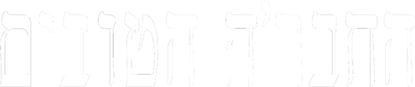 החבר'ה הטובים