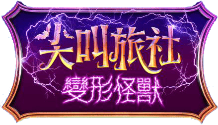 尖叫旅社：變形怪獸