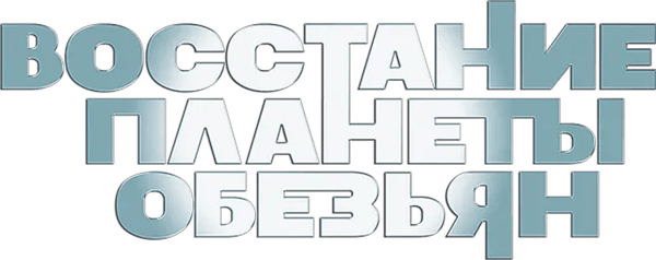 Восстание Планеты обезьян