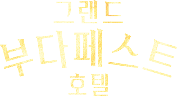 그랜드 부다페스트 호텔