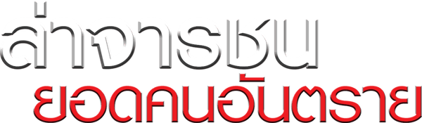 ล่าจารชนยอดคนอันตราย