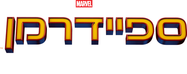 ספיידרמן: השיבה הביתה