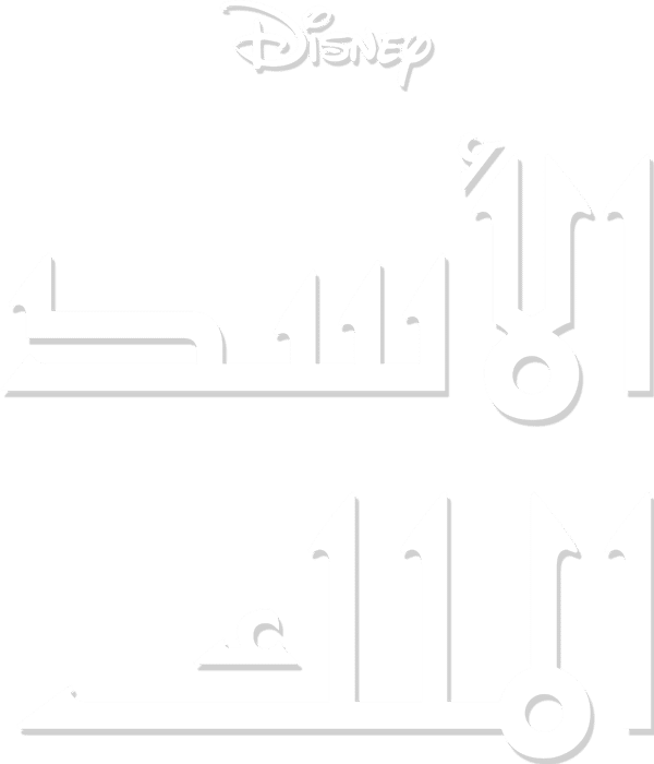 الأسد الملك