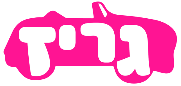 גריז