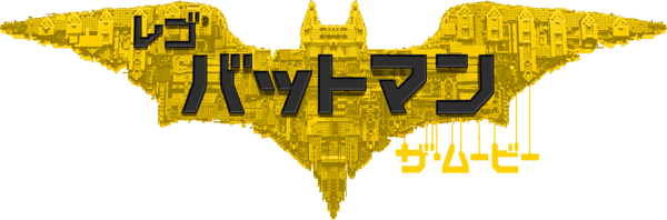 レゴバットマン ザ・ムービー