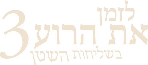 לזמן את הרוע 3: בשליחות השטן