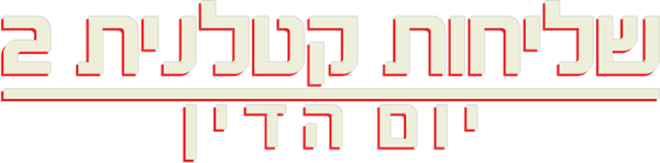 שליחות קטלנית 2: יום הדין