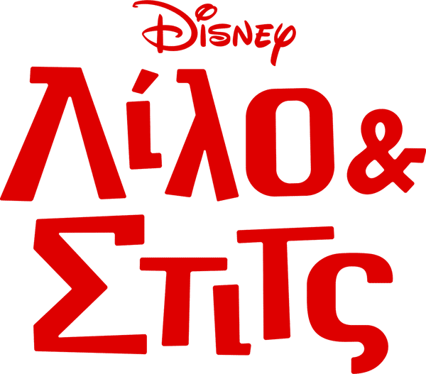 Λίλο & Στιτς