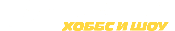 Форсаж: Хоббс и Шоу