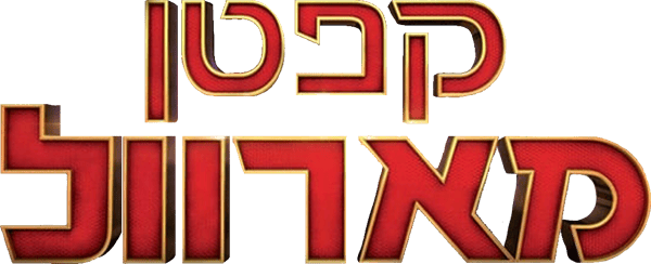 קפטן מארוול