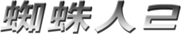 蜘蛛俠2