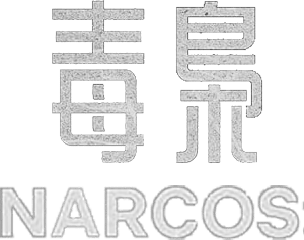 毒枭