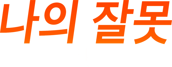 나의 잘못: 런던