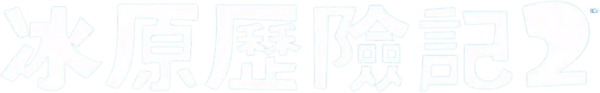 冰河世紀2