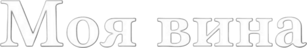 Моя вина
