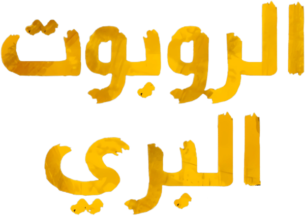 الروبوت البري