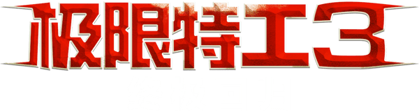 极限特工 3：终极回归