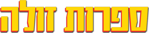 ספרות זולה