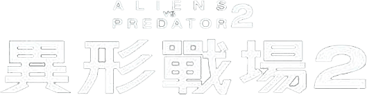 異獸戰2