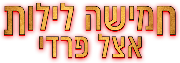 חמישה לילות אצל פרדי