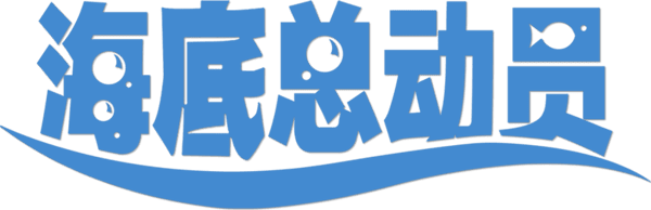 海底奇兵