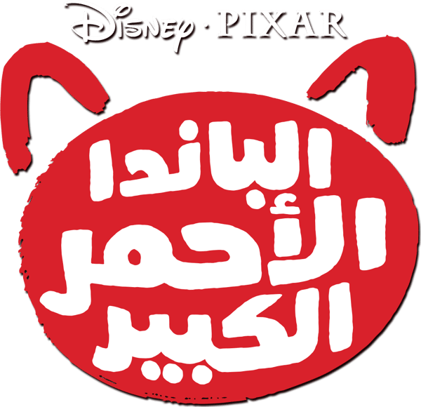 الباندا الأحمر الكبير