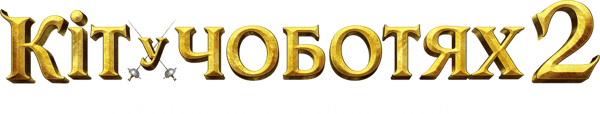 Кіт у чоботях 2: Останнє бажання