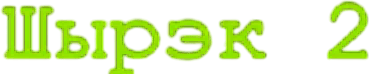 Шрэк 2