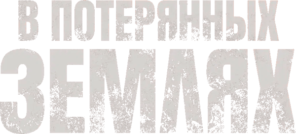 В потерянных землях