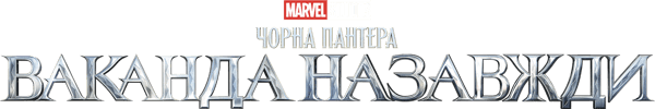 Чорна пантера: Ваканда назавжди