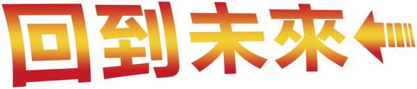 回到未來