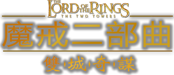 魔戒二部曲：雙城奇謀
