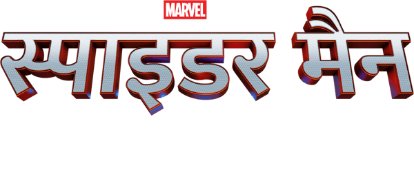 स्पाइडर मैन: नो वे होम