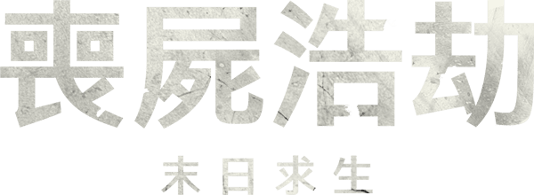 天启Z：完结的起点