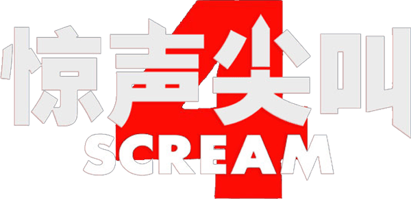 奪命狂呼4