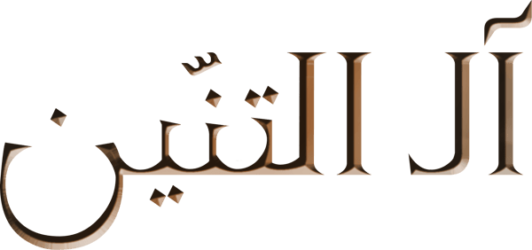 آل التنين