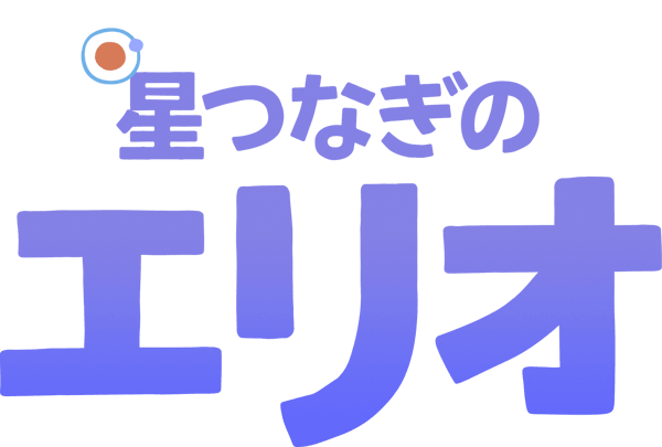 星つなぎのエリオ