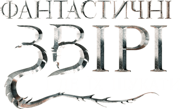 Фантастичні звірі та де їх шукати